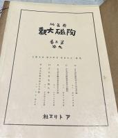 原色版 陶磁大観 第3巻 九谷