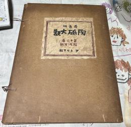 原色版 陶磁大観 第12巻 埃及・波斯