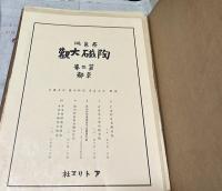 原色版 陶磁大観 第2巻 京都