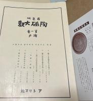 原色版 陶磁大観 第1巻 瀬戸