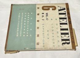 美術雑誌 アトリエ 17巻7号 (昭和15年6月号) 展覧会批判号