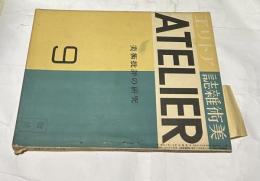 美術雑誌 アトリエ 12巻9号(昭和10年9月号)　特集：美術批評の研究