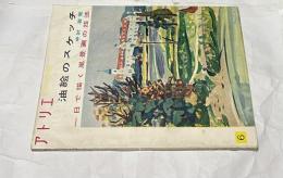 アトリエ　No.376　油絵のスケッチ 一日で描く風景画の技法 (1958年6月号)