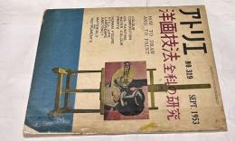 アトリエ　No.319 (1953年9月号)　油画技法全科の研究