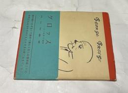 グロッス その時代・人・芸術（人民の画家選書）