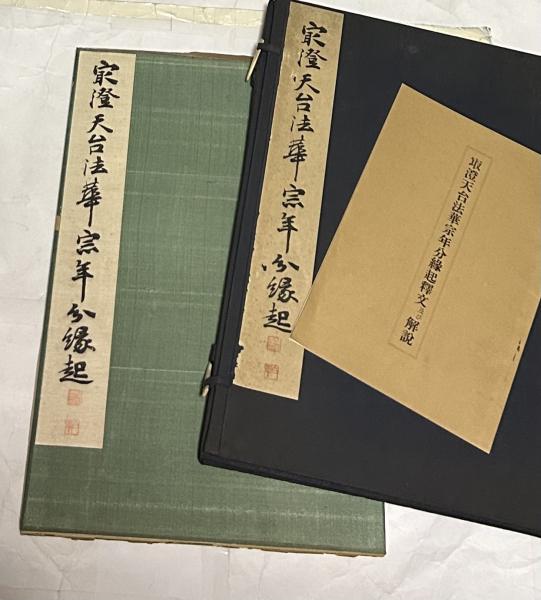86 天台法華宗、謹書、、肉筆桑縁額入り 86 天台法華宗、謹書、、肉筆桑縁額入り - メルカリ