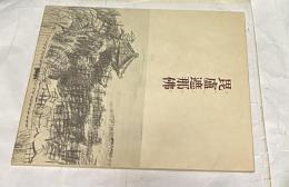 毘盧遮那佛　大仏開眼千二百年記念