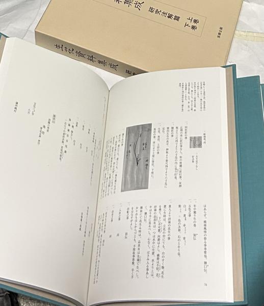 生花資料集成 研究注解篇 1箱(全2冊・上下巻) | 生花資料集成刊行会 編