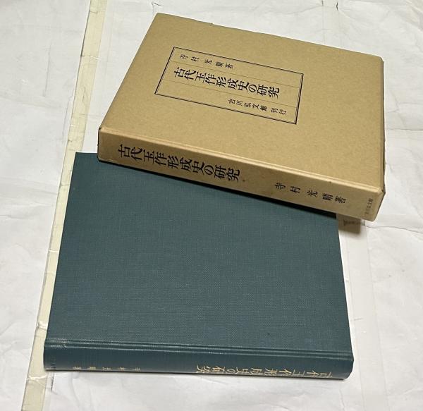 古代玉作の研究 原始・古代日本における勾玉の研究 | 「雄山閣」学術専門