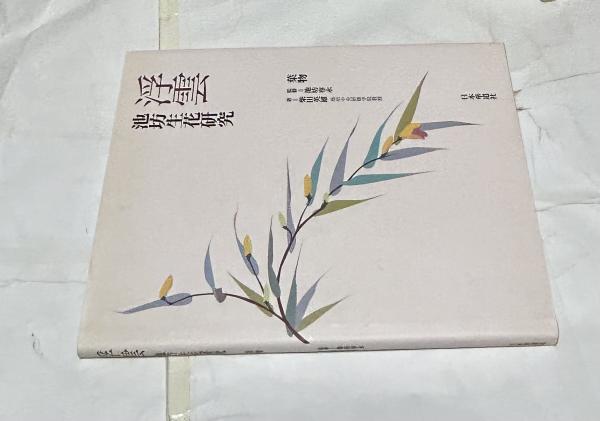 浮雲 池坊生花研究 葉物(池坊専永 監修/柴田英雄 著 ; 日本華道