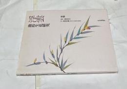 四季のいけ花 夏　池坊　柴田 英雄 　◆著者署名入り 四季のいけ花 夏 池坊 柴田 英雄 ◇著者署名入り 2026年最新】Yahoo!