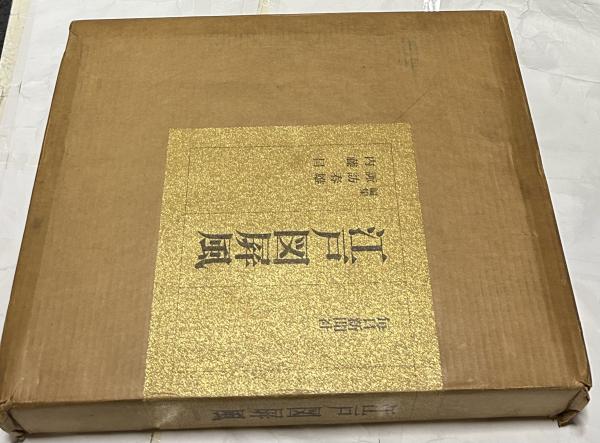 毎日新聞社 江戸図屏風 別巻 江戸の都市と建築 限定800部 日本画集 