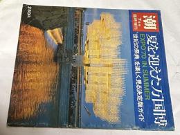 潮  7月号 臨時増刊 (通巻128号)  夏を迎えた万国博 "世紀の祭典"を楽しく見る決定版ガイド