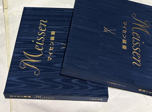 マイセン磁器 国立マイセン磁器公団資料編纂室 Meissen(三上次男・吹田