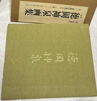 定本 徳岡神泉画集