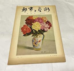 都市と藝術　435号　新春号(1967年1月)