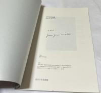 山中現木版画展 2001