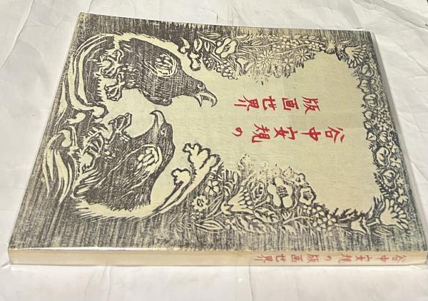 丸山晩霞画集 (限定版)(丸山晩霞/石井柏亭、小山周次解説 丸山晩霞画集 (限定版)(丸山晩霞/石井柏亭、小山周次解説
