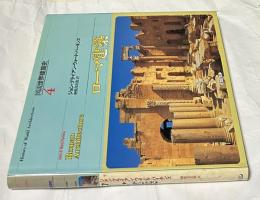 図説世界建築史 第4巻　ローマ建築　History of World Architecture: Roman Architecture