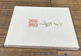 吉川霊華画集
