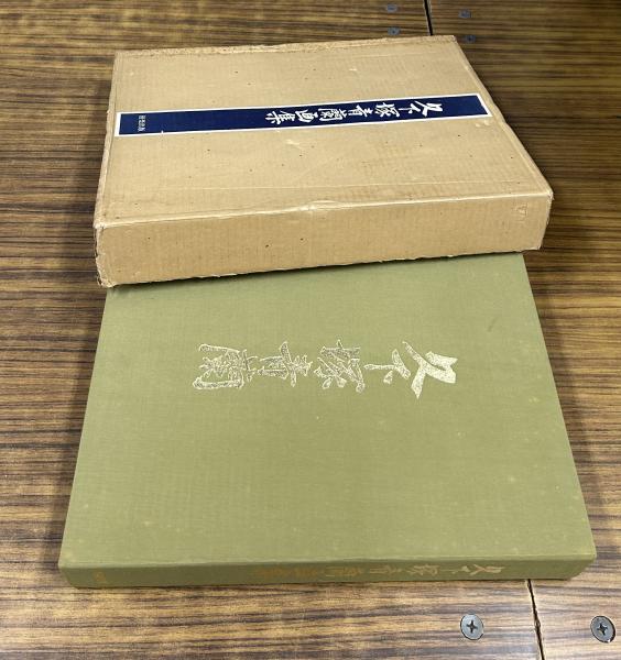 久下塚青蘭画集(井原芳夫等 序) / 古本、中古本、古書籍の通販は