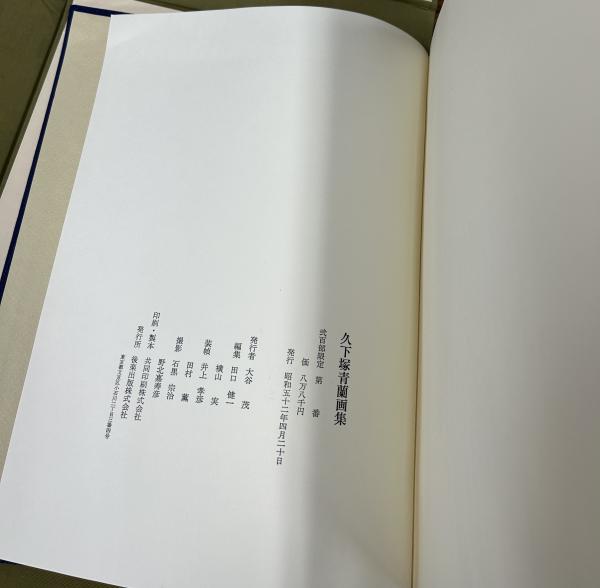 久下塚青蘭画集 | 井原芳夫等 序 | 後楽出版 | ¥9,900 - 日本の古本屋