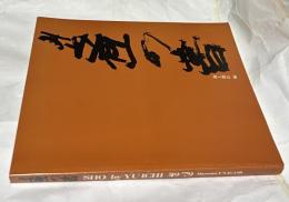 井上有一の書  「SHO」by YU-ICHI '49-'79