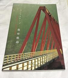 ランドスケープ　柴田敏雄　Landscape Shibata Toshio