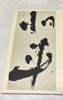 長谷川千代作品集