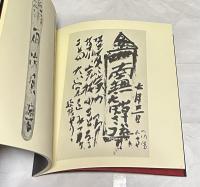 佐藤大朴遺墨集
