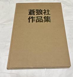 蒼狼創立20年記念　蒼狼社作品集