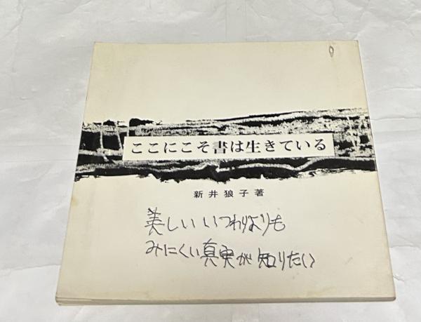 ここにこそ書は生きている(新井狼子) / 古本、中古本、古書籍の