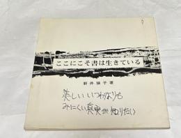 ここにこそ書は生きている | 新井狼子 | ¥3,850 - 日本の古本屋 / 日本