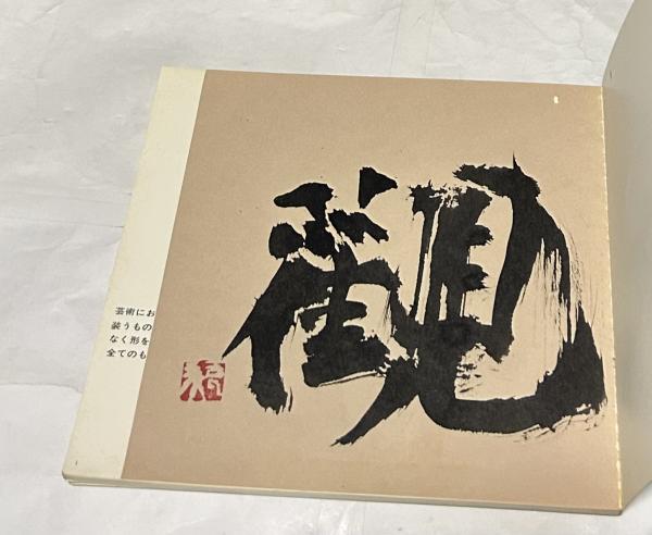 ここにこそ書は生きている(新井狼子) / 古本、中古本、古書籍の