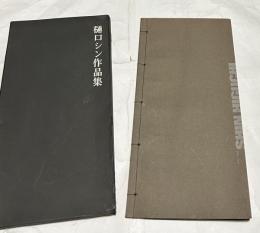樋口シン作品集 1960-1967