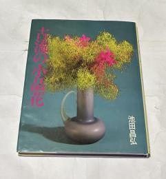 古流の小品花