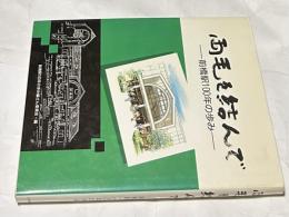 両毛を結んで  前橋駅100年の歩み