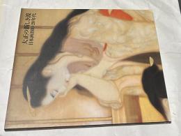 大正の新しき波  日本画1910-20年代