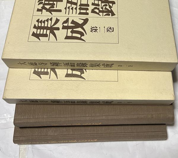 「大覚禅師語録」註釈研究 大覚禅師語録」註釈研究 / 大本山建長寺【編】 - 紀伊國屋書店