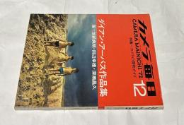 カメラ毎日  (1972年12月/通巻230号)　ダイアン・アーバス作品集/特集：カメラの買物ガイド　海＝加納典明・田辺幸雄・深瀬昌久