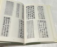 東京国立博物館図版目録 日本書跡篇 (僧侶筆跡・唐様)