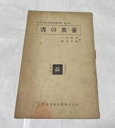 高等学校芸術科書道教科書　書の教養 (仮見本)