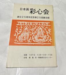 日本画 彩心会 創立25周年記念第25回展目録