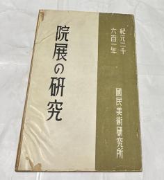 院展の研究 紀元2601年