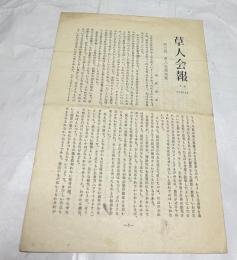 草人会報  第4号　1959・10