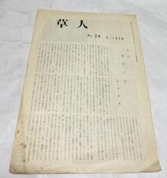 草人 第24号　1959・2