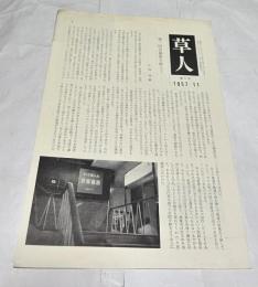 草人 第10号　