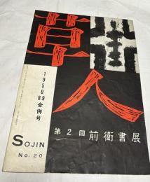 草人 第20号　第2回前衛書展 1958年8・9合併号