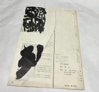 草人 第20号　第2回前衛書展 1958年8・9合併号