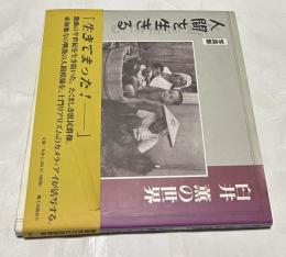 臼井薫の世界　写真集・人間を生きる